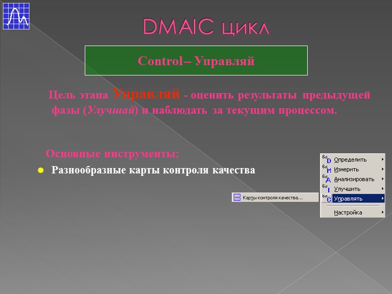 DMAIC цикл Control – Управляй     Цель этапа Управляй - оценить